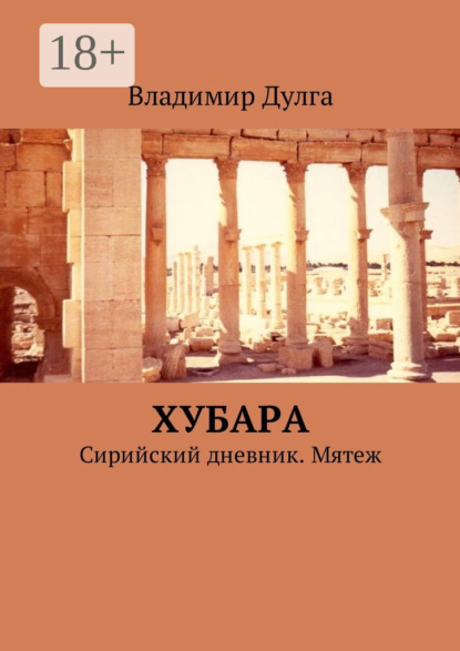 Книга Владимир Дулга Хубара. Сирийский дневник. Мятеж