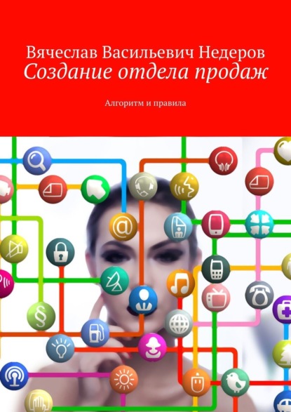 Книга Вячеслав Васильевич Недеров Создание отдела продаж. Алгоритм и правила