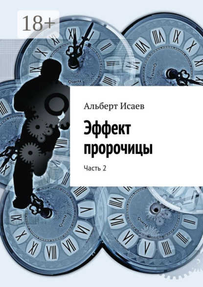 Книга Альберт Исаев Эффект пророчицы. Часть 2