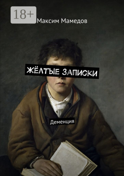 Книга Максим Мамедов Жёлтые записки. Деменция