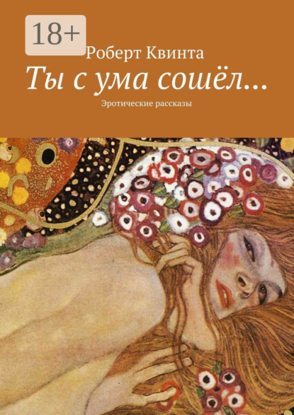 Книга Роберт Квинта Ты с ума сошёл… Эротические рассказы