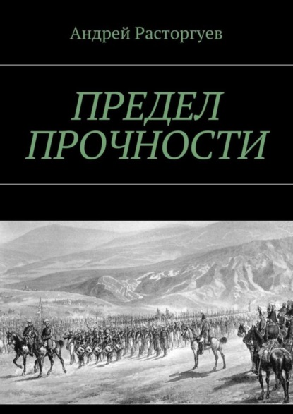 Книга Андрей Расторгуев Предел прочности