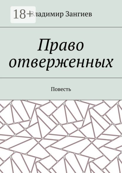 Книга Владимир Зангиев Право отверженных. Повесть