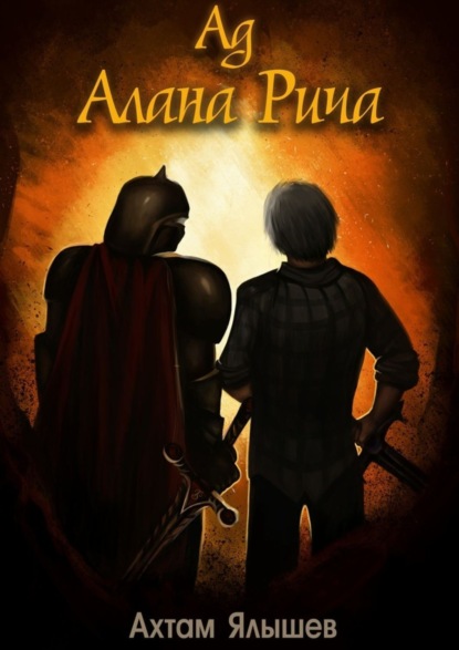 Книга Ахтам Ялышев Ад Алана Рича
