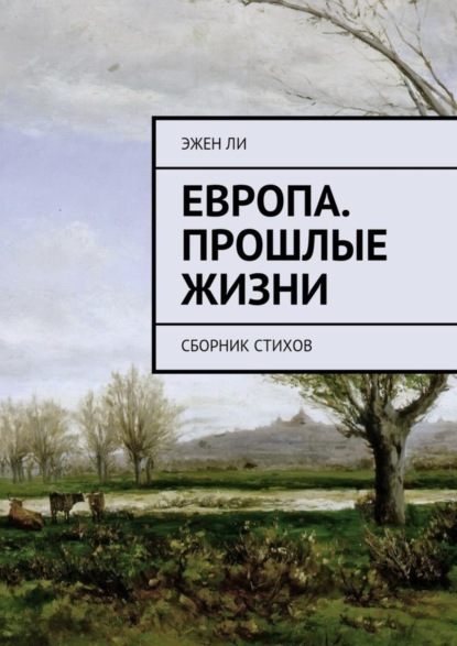 Книга Эжен Делакруа Ли Европа. Прошлые жизни. Сборник стихов