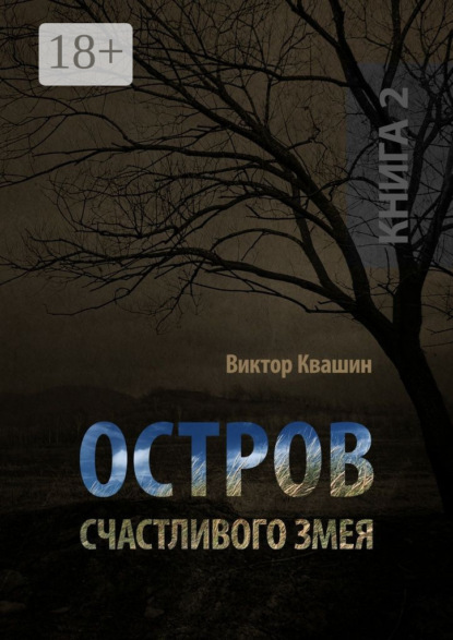 Книга Виктор Квашин Остров счастливого змея. Книга 2