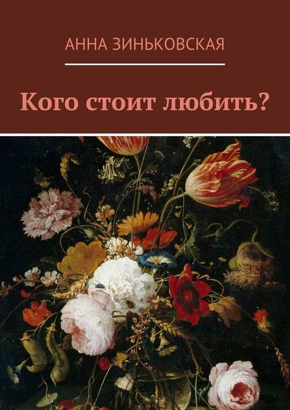 Книга Анна Анатольевна Зиньковская Кого стоит любить?