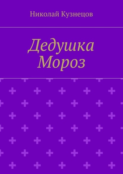 Книга Николай Алексеевич Кузнецов Дедушка Мороз
