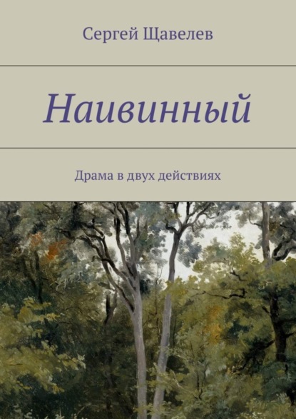 Книга Сергей Щавелев Наивинный. Драма в двух действиях