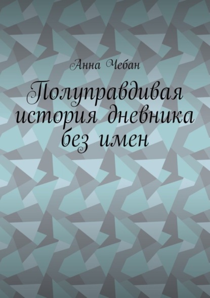 Книга Анна Валерьевна Чебан Полуправдивая история дневника без имен