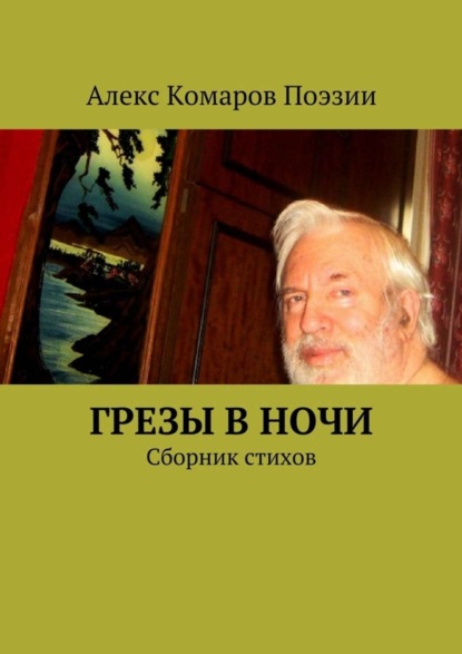 Книга Алекс Комаров Поэзии,  Алекс Комаров Поэзии Грезы в ночи. Сборник стихов