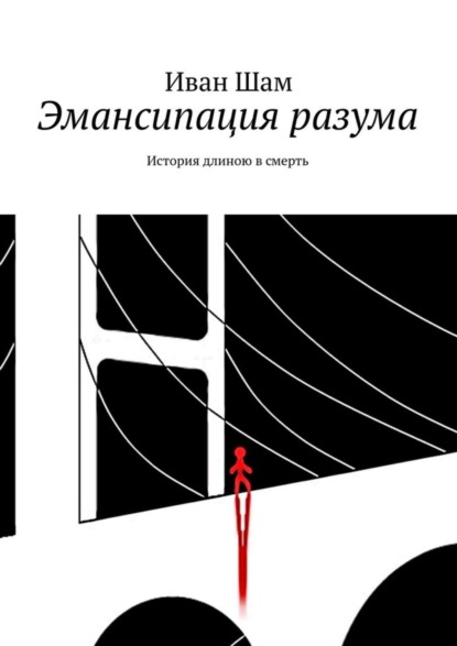 Книга Иван Шам Эмансипация разума. История длиною в смерть