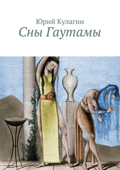 Книга Юрий Кулагин Сны Гаутамы