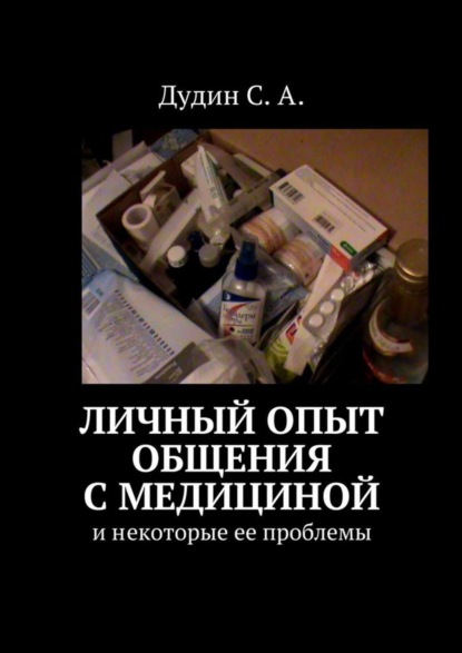 Книга С. А. Дудин Личный опыт общения с медициной. И некоторые ее проблемы