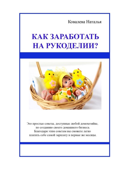Книга Ковалева Наталья Как заработать на рукоделии? Первые шаги. Полезные советы