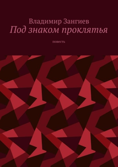 Книга Владимир Александрович Зангиев Под знаком проклятья. Повесть