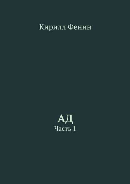 Книга Кирилл Фенин Ад. Часть 1