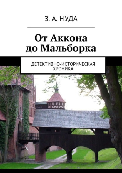 Книга З. А. Нуда От Аккона до Мальборка. Детективно-историческая хроника