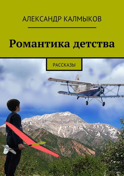 Книга Александр Иванович Калмыков Романтика детства. Рассказы