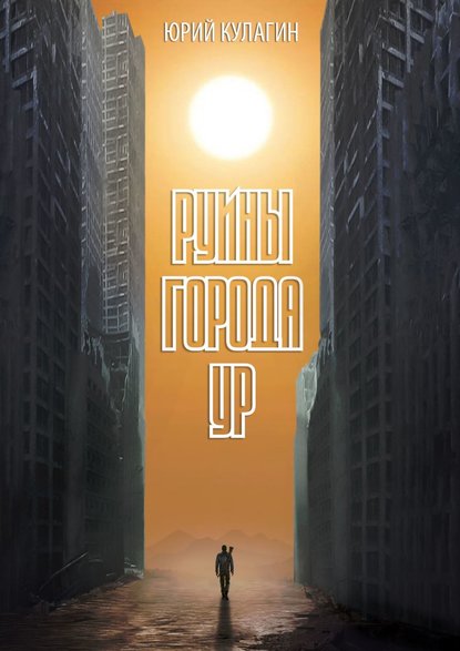Книга Юрий Кулагин Руины города Ур