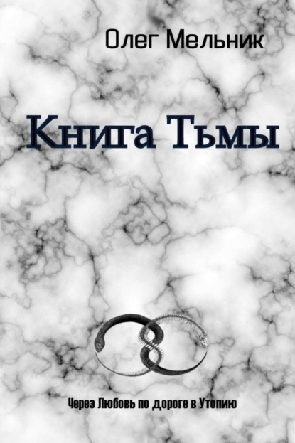 Книга Олег Мельник Книга Тьмы