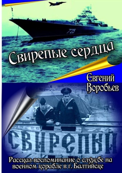 Книга Евгений Александрович Воробьев Свирепые сердца. Рассказ-воспоминание о службе на военном корабле в г. Балтийске