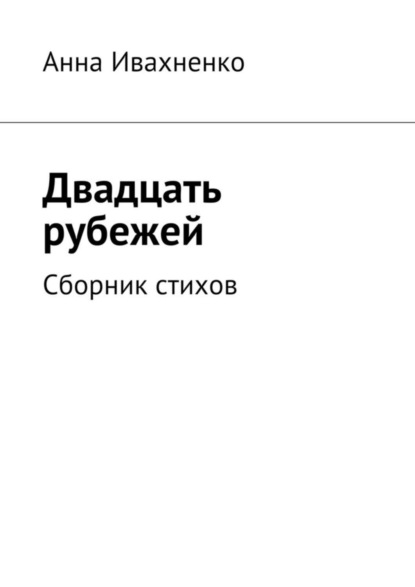 Книга Анна Ивахненко Двадцать рубежей. Сборник стихов