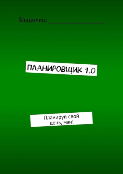 Книга Аарон Борисов Планировщик 1.0. Планируй свой день, мэн!