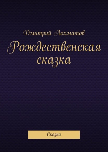 Книга Дмитрий Валерьевич Лохматов Рождественская сказка. Сказка