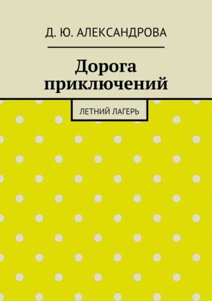 Книга Д. Ю. Александрова Дорога приключений. Летний лагерь