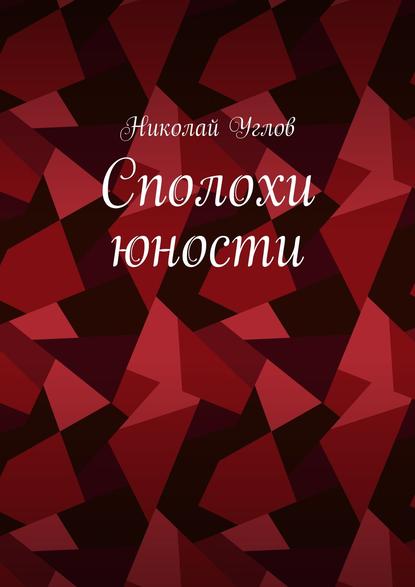 Книга Николай Углов Сполохи юности
