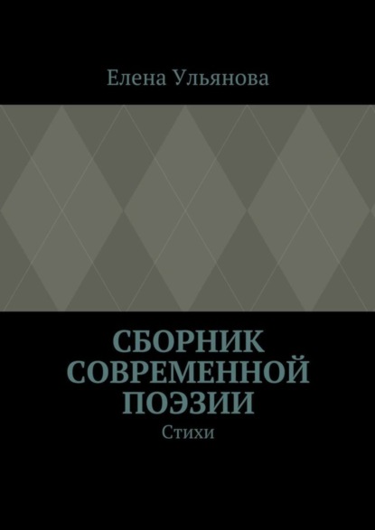 Книга Елена Александровна Ульянова Сборник современной поэзии. Стихи