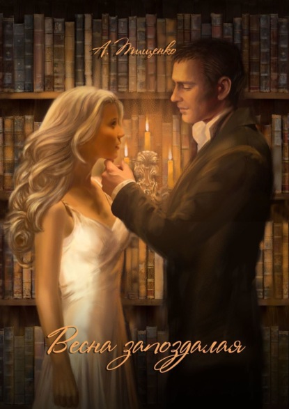 Книга Анна Тищенко Весна запоздалая