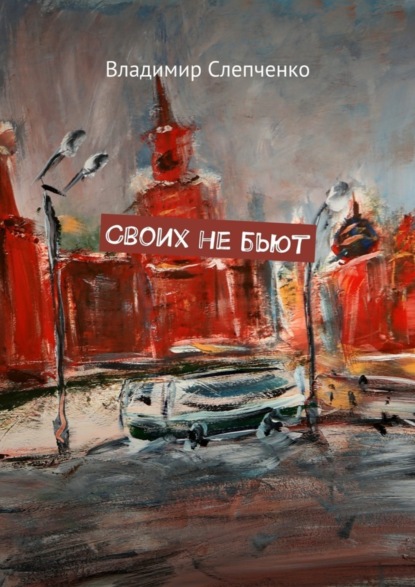 Книга Владимир Слепченко Своих не бьют