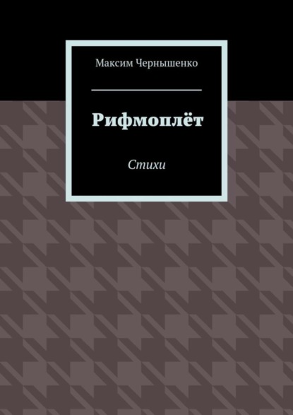 Книга Максим Чернышенко Рифмоплёт. Стихи