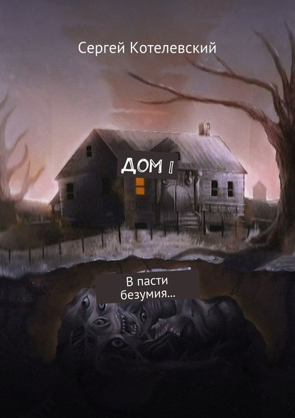 Книга Сергей Котелевский Дом I. В пасти безумия…