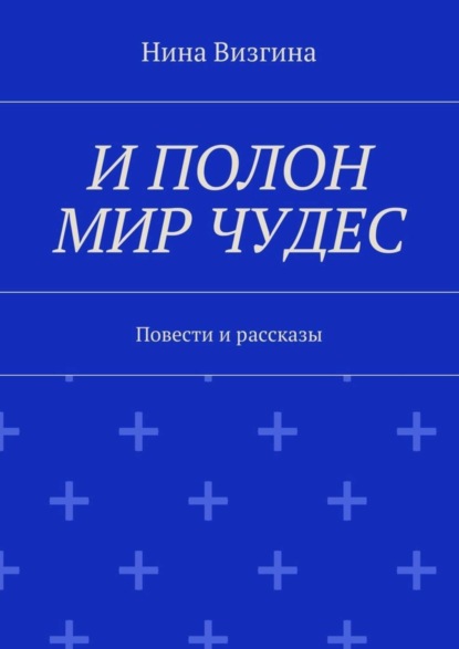 Книга Нина Визгина, Нина Алексеевна Визгина И полон мир чудес. Повести и рассказы