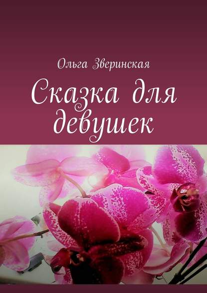 Книга Ольга Зверинская Сказка для девушек