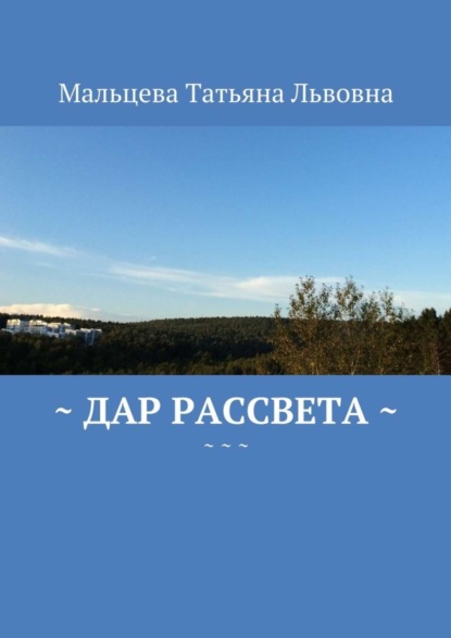 Книга Татьяна Львовна Мальцева Дар рассвета