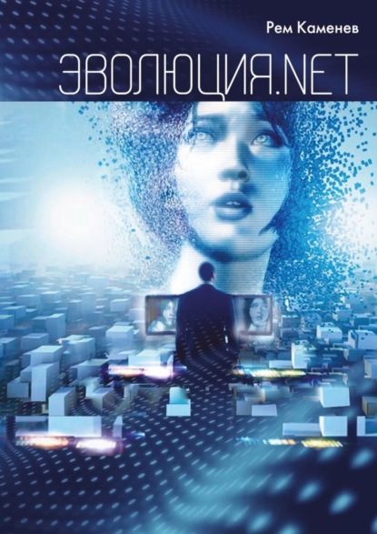 Книга Рем Каменев Эволюция.net