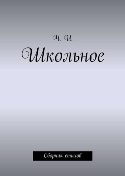 Книга Ч. И. Школьное. Сборник стихов