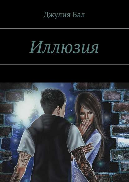 Книга Julia Bal Иллюзия