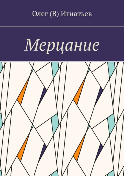 Книга Олег (В) Игнатьев Мерцание