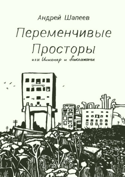 Книга Андрей Шапеев Переменчивые Просторы, или Инженер и баклажаны