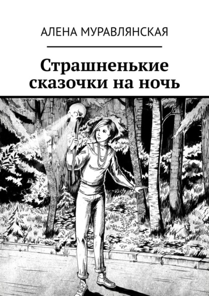 Книга Алена Муравлянская Страшненькие сказочки на ночь