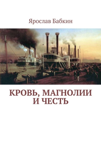 Книга Ярослав Анатольевич Бабкин Кровь, магнолии и честь