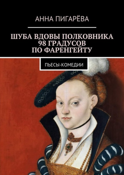 Книга Анна Пигарева Шуба вдовы полковника. 98 градусов по Фаренгейту. Пьесы-комедии