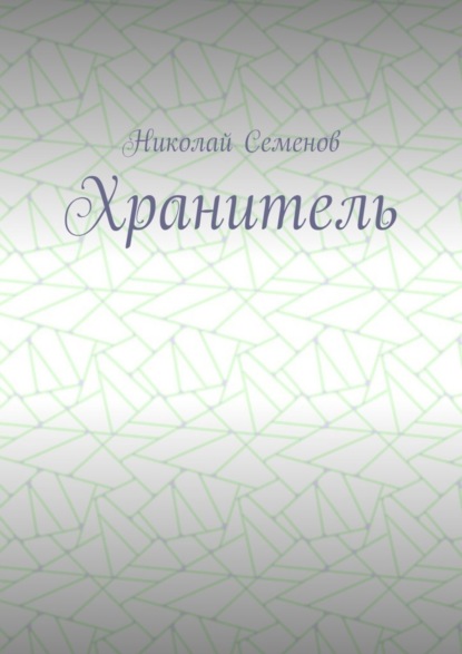 Книга Николай Павлович Семенов Хранитель