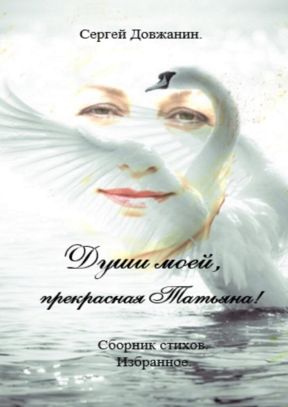 Книга Сергей Довжанин Души моей, прекрасная Татьяна! Сборник стихов. Избранное