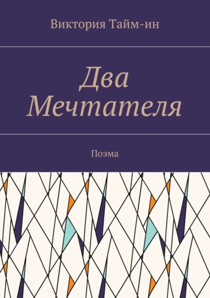 Книга Виктория Тайм-ин Два Мечтателя. Поэма